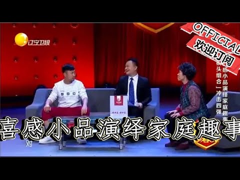 【經典重溫】爆笑小品：《哎呦媽呀》喜感小品演繹家庭趣事