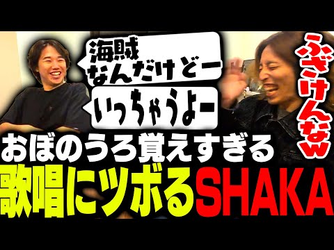 おぼの「うろ覚え歌唱シリーズ」に爆笑するSHAKA