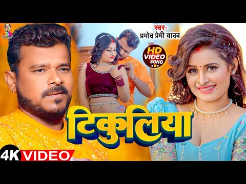 #Video - टिकुलिया | #Pramod Premi Yadav & #Shivani Singh | Tikuliya | Bhojpuri Song