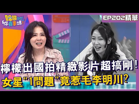 【精華】檸檬出國拍精緻影片超搞剛！女星「1問題」竟惹毛李明川？︱EP202👋20241112︱#哈囉你有事嗎