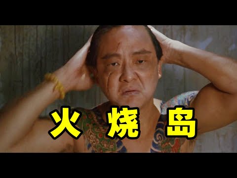 火烧岛（上），5大影帝同台飙戏的神作，成龙不敢要片酬，刘德华被人恶意送子弹，梁家辉被强行绑去片场，最终却票房扑街