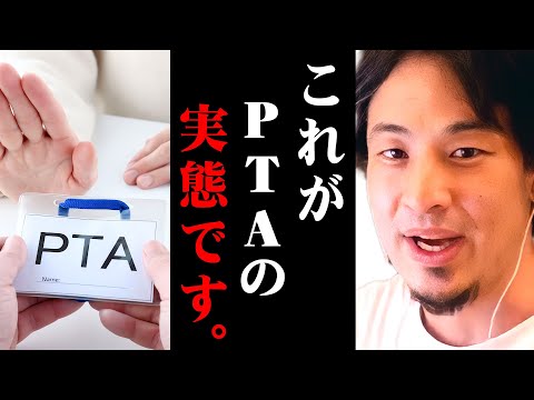 ※PTAのゾッとする現状※昭和の時代から続く学校の謎ルールへの対処法を解説します【 切り抜き 思考 論破 kirinuki きりぬき hiroyuki 役員 会費 学校 家庭 保護者会 】