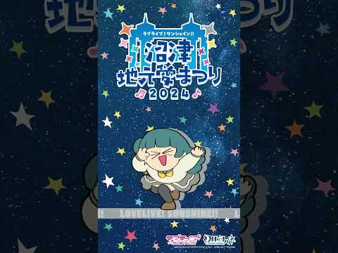 津島善子が地元愛にあふれてみた 【9/14～9/16開催！ラブライブ！サンシャイン!! 沼津地元愛まつり 2024】#Aqours #lovelive