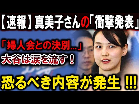 【大谷翔平】真美子さんの「衝撃発表」「婦人会との決別...」大谷は涙を流す！恐るべき内容が発生!!!【最新/MLB/大谷翔平/山本由伸】