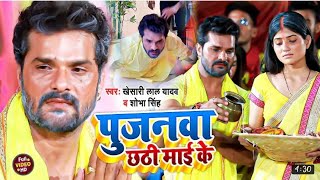 VIDEO |  |Khesari Lal Yadav | Pujanwa Chhathi Mai Ke | Chhath Geet 2021