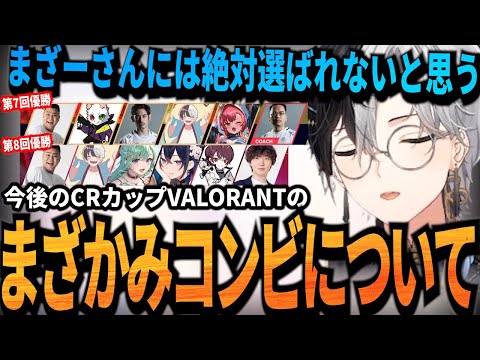 【Kamito】今後のCRカップVALORANT開催時でのまざかみコンビについて話すKamito【歯茎スーパードライ】【ぽよ凸】【かみと切り抜き】