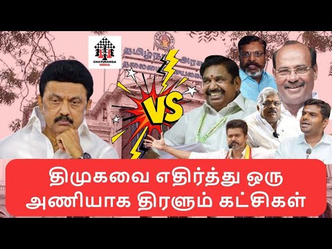 திமுகவை எதிர்த்து ஒரு அணியாக திரளும் கட்சிகள் - DMK Vs ADMK Alliance Parties | TN Election 2026