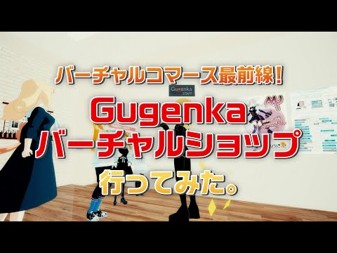 【公式PV】働き方改革！？VR空間でアルバイトしてみた｜VRコマース実証実験【Gugenka®バーチャルショップ】