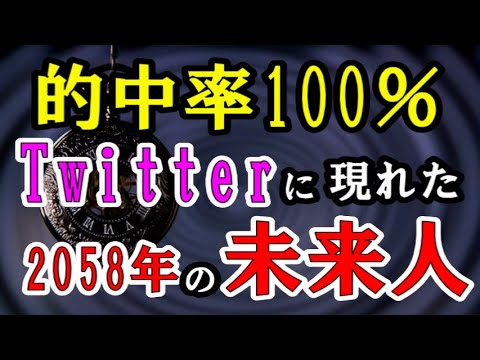 【的中率100％】Twitterに現れた2058年の未来人／國分玲氏