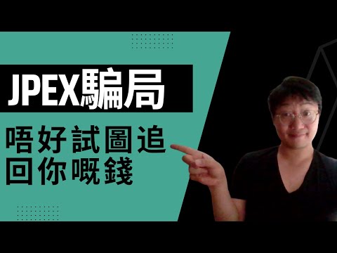 JPEX騙局。唔好試圖向駭客追回你嘅錢。