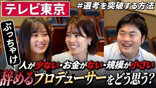 【就活】テレビ東京の人事に気になること全部聞いてみた｜名キャリ就活Vol.665