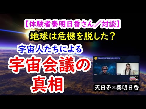 宇宙人たちによる宇宙会議の真相【体験者秦明日香さん／対談】