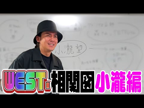 WEST. 【待望の相関図企画】意外な大物との交友関係発覚〜小瀧望編