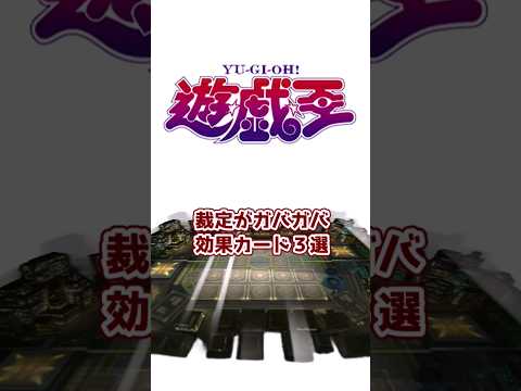 【遊戯王】裁定がガバガバ効果カード3選【ゆっくり解説】#Shorts #クソカード