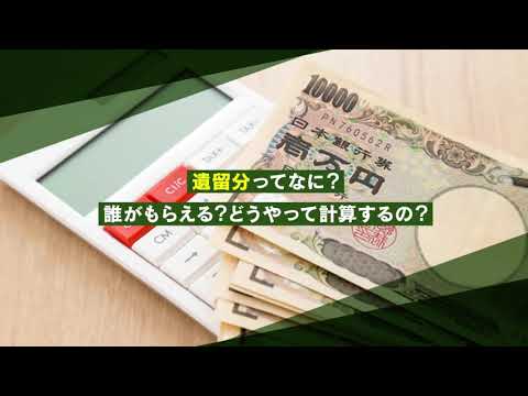 遺留分とは？どうやって計算すればいい？【相続弁護士ナビ】