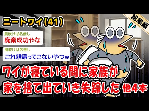 【悲報】ワイが寝ている間に家族が家を捨て出ていき失踪した。他4本を加えた総集編【2ch面白いスレ】