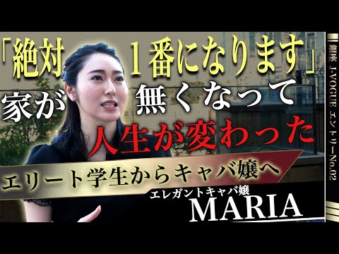 【銀座キララプロジェクト】#02 MARIA /エリート学生からキャバ嬢で人生逆転した努力の鬼の素顔とは。