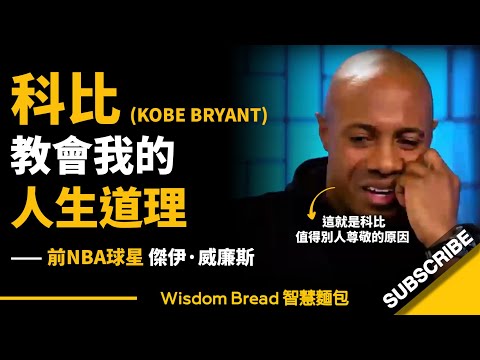 科比教會我的人生道理 - 前NBA球星傑伊·威廉斯 Jay Williams ► 這就是科比值得別人尊敬的原因！（中英字幕）