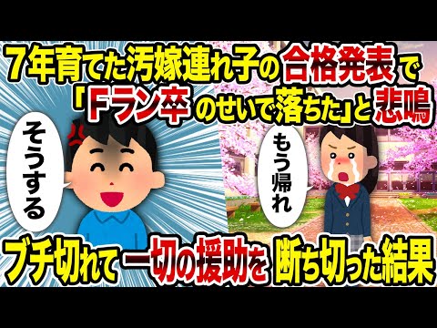 【2ch修羅場スレ】7年育てた汚嫁連れ子の合格発表で「Fラン卒のせいで落ちた」と悲鳴→ブチ切れて一切の援助を断ち切った結果