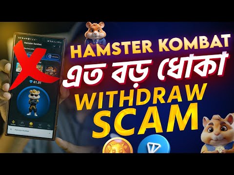 Hamster Kombat টাকা নিয়ে এত বড় ধোকা। Hamster Kombat Withdraw Update