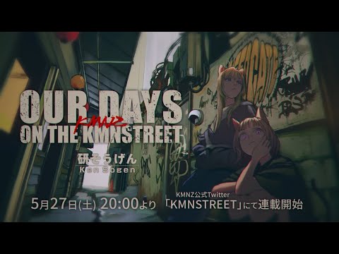 【特報】KMNZ漫画プロジェクト「OUR DAYS ON THE KMNSTREET」大好評連載中！