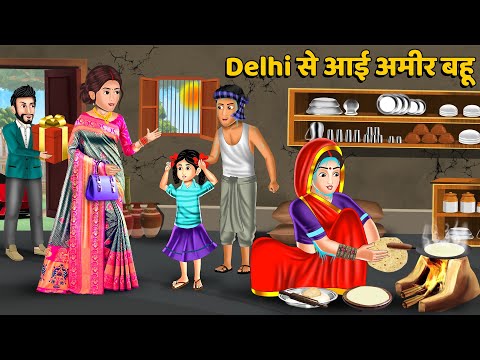 Delhi से आई अमीर बहू : Hindi Kahani | Moral Stories | Bedtime Stories | Kahani in Hindi