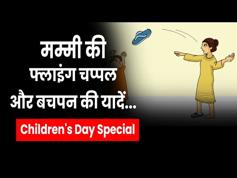 मम्मी की फ्लाइंग चप्पल और बचपन की यादें | Children's Day Special Video | Aadhan Hindi