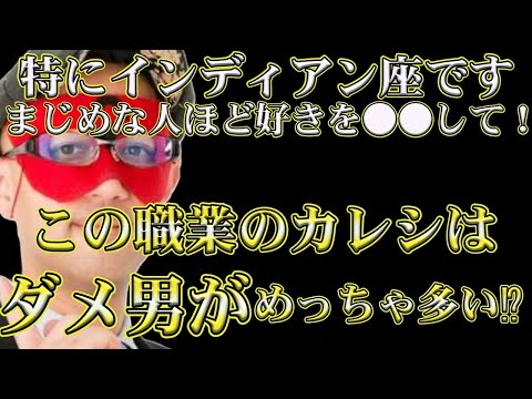 【ゲッターズ飯田2024】※この職業の人は、ダメ男が寄ってきやすいので気を付けてください！特にインディアン座に多い真面目。臆病な人ほど●●して！