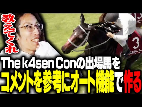 コメントを参考にオート機能でk4sen Con出場馬を生み出すSHAKA【Winning Post 10 2024】