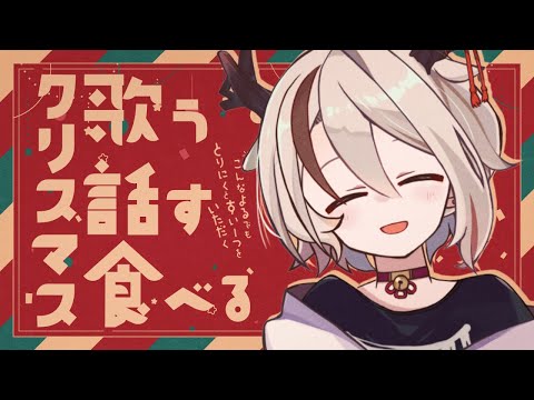 【歌＆雑談】クリスマスイブだしチキンとケーキを食べようよ【#新人Vtuber/天望りく】