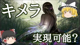 【ゆっくり解説】なぜ人と動物のキメラは作ってはいけないのか？【倫理】