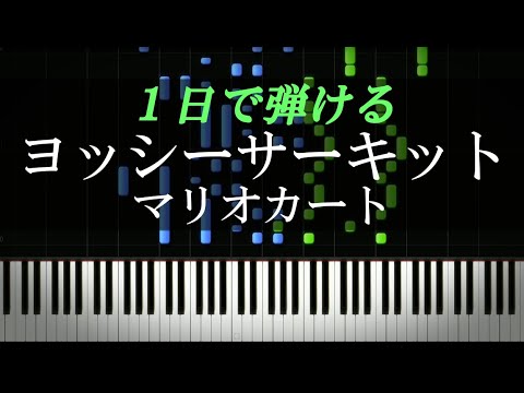 ヨッシーサーキット / マリオカート【ピアノ楽譜付き】