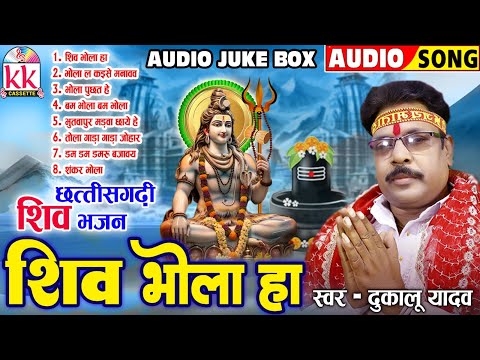 Dukalu Yadav_दुकालू यादव | Cg Bhakti Geet | Shiv Bhola Ha | छत्तीसगढ़ी शिव भजन 2024 | Sawan Special