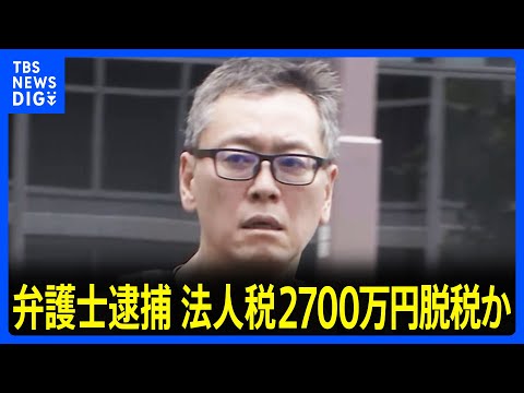 法人税約2700万円脱税疑いで弁護士を逮捕　架空業務委託費を計上か　東京地検特捜部｜TBS NEWS DIG