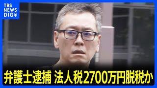 法人税約2700万円脱税疑いで弁護士を逮捕　架空業務委託費を計上か　東京地検特捜部｜TBS NEWS DIG