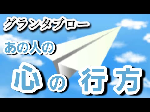 あの人の心の行方✈️【グランタブロー】お相手様なの気持ち💐💓😳 確かめて👼✨‼️