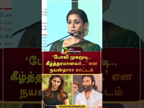 "போலி முகமூடி.. கீழ்த்தரமானவர்..." என நயன்தாரா காட்டம்  #shorts #Nayanthara #dhanush #vigneshshivan