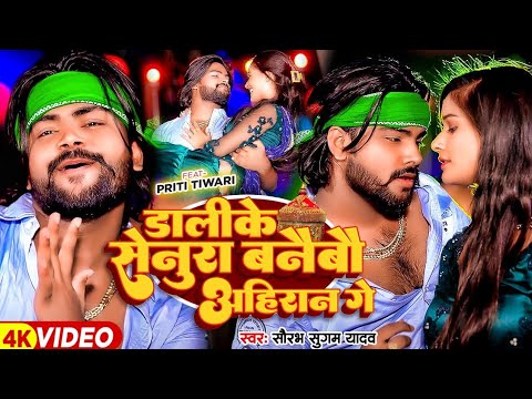 #Video डालीके सेनुरा बनैबौ अहिरान गे | #Saurabh Sugam Yadav का मगही हिट गाना | #Maghi Song 2024