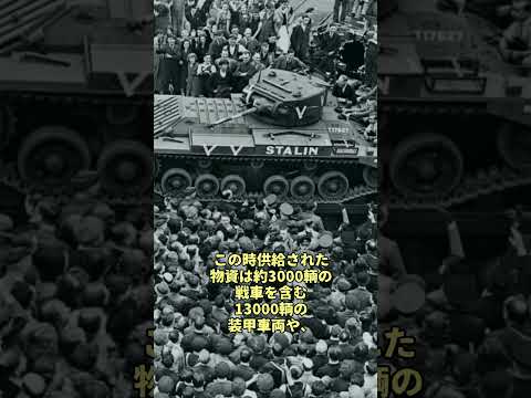 ソ連を支えたレンドリース・プログラム#戦史 #ゆっくり解説  #ww2