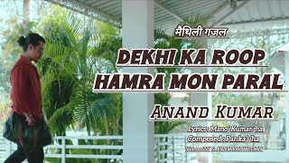 Maithili Gajal | देखि कऽ रूप | | Anand Kumar | मैथिली गजल | Dekhi ka roop | आनन्द कुमार