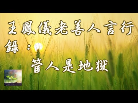 王鳳儀老善人言行錄：管人是地獄【閱善】Controlling others is hell.