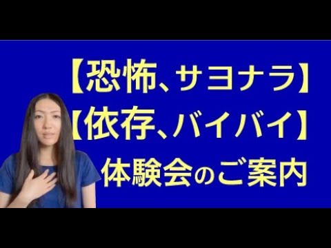 【恐怖心・やめられないもの】特別体験会 Rev18