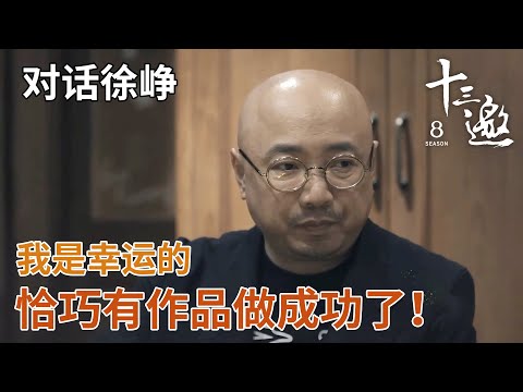 【对话徐峥】我是幸运的！本身是演员，恰巧有作品做成功了！ 【十三邀第四季 Thirteen Talks Season4】