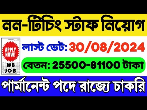 🔥Non-Teaching Staff Recruitment 2024 West Bengal | WB Job 2024 | WB Recruitment | WB Vacancy 2024