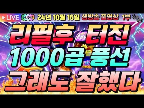 [생방송][ 10월16일 ][1부]리필후에는 좋았는데 1000곱풍선도 오고~~~!!![슬롯머신][온라인슬롯][슬롯라이브][슬롯생방송][프라그마틱][강원랜드]