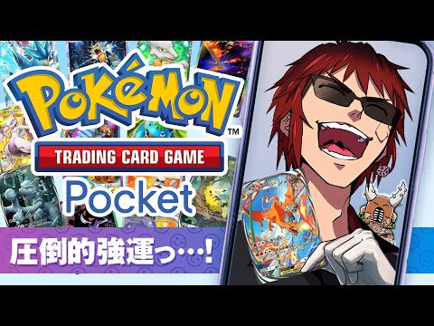 【ポケモンカードポケット】今日も"魅せ"ますか、神引き【天開司/Vtuber】