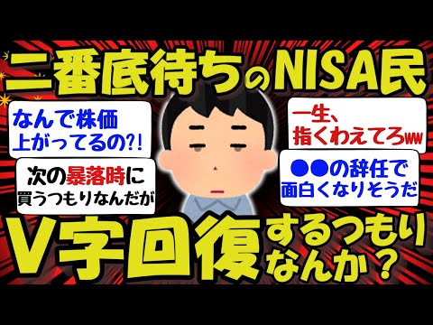 【新NISA/投資】二番底はいつくるんや？このままＶ字回復するつもりなんか？