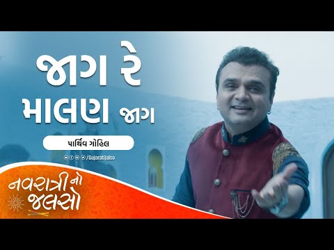 Navratri Song 2022 | Jaag Re Malan Jaag - Parthiv Gohil | New Gujarati Garba | Navratri No Jalso