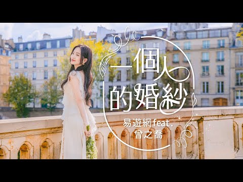 【易遊網feat.曾之喬】一個人的婚紗特企！在巴黎拍婚紗有多仙？在法國乾杯不看眼睛究竟會有什麼神秘後果呢？