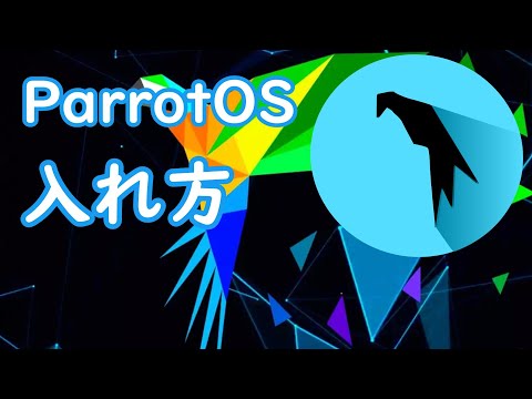 [超簡単]ParrotOS入れ方 #parrot #os #virtualbox